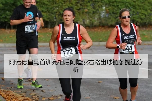 阿诺德皇马首训亮相后阿隆索右路出球链条提速分析