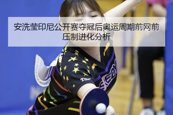 an-xi-ying-yin-ni-gong-kai-sai-duo-guan-hou-ao-yun-zhou-qi-qian-wang-qian-ya-zhi-jin-hua-fen-xi-2-830.jpg