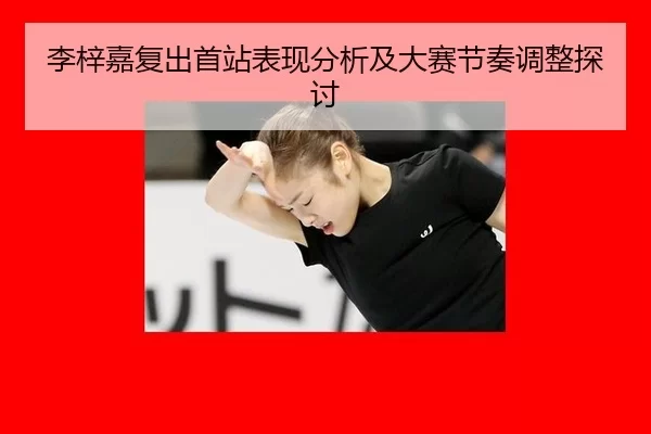 li-zi-jia-fu-chu-shou-zhan-biao-xian-fen-xi-ji-da-sai-jie-zou-tiao-zheng-tan-tao-2-320.jpg