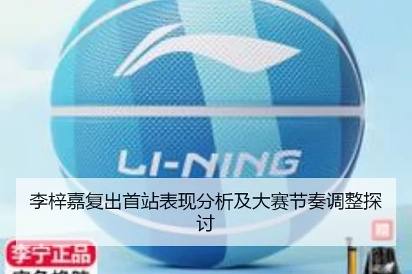 李梓嘉复出首站表现分析及大赛节奏调整探讨