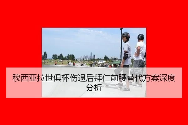 mu-xi-ya-la-shi-ju-bei-shang-tui-hou-bai-ren-qian-yao-ti-dai-fang-an-shen-du-fen-xi-2-528.jpg