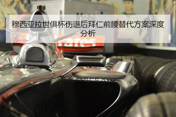 穆西亚拉世俱杯伤退后拜仁前腰替代方案深度分析